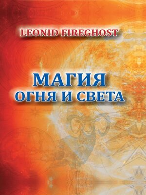 cover image of Магия огня и света